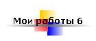 Мои работы 6